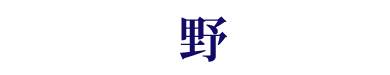 弁護士　大野弘明（リヴラ総合法律事務所）：安心を提供するリーガルサービス。取引トラブル、労務問題、知的財産権、コンプライアンス、許認可、債権回収、訴訟、ＩＰＯ、事業承継、Ｍ＆Ａ、税務問題、倒産、顧問弁護士、交通事故、相続問題、労働問題、不動産、債務整理、刑事事件に対応致します。